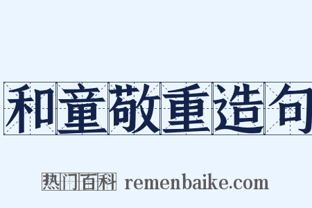 和童敬重造句是什么意思的图片